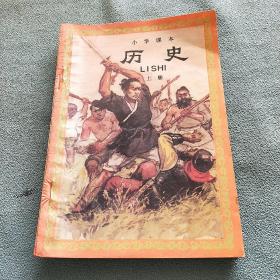 小学课本 历史 上册【内有划线字迹】