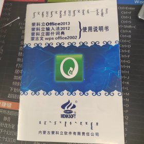 蒙科立使用说明书