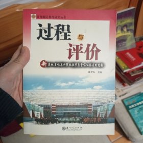 九品 过程与评价:新建地方性本科院校教学质量保证体系的建构