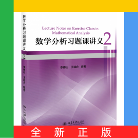 數(shù)學(xué)分析習(xí)題課講義(2)