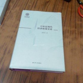 日本近现代经济政策史论