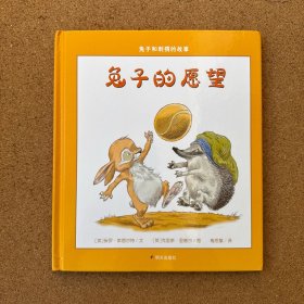 漂流瓶绘本馆•兔子和刺猬的故事•兔子的愿望