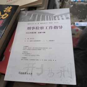 刑事检察工作指导 法律实务