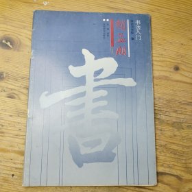 书法入门赵孟兆行书