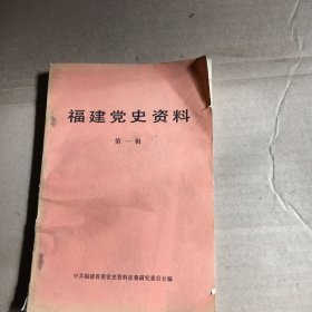 福建党史资料，第一辑