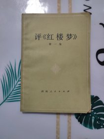 评红楼梦（第一集）