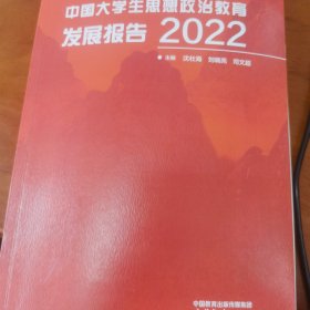 中国大学生思想政治教育发展报告2022