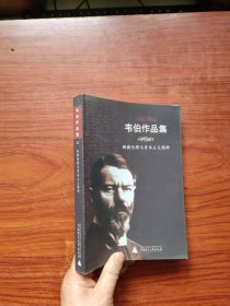 韦伯作品集Ⅻ:新教伦理与资本主义精神