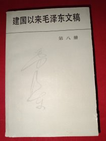 建国以来毛泽东文稿（1-10共10本合售，全是一版一印）