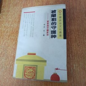 被阉割的守护神:宦官与中国政治
