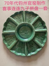 好货不用多介绍！70年代钧州官窑制作的喜事连连九子拼盘一套，全品无伤！！包老货！官窑制作，器形精美…