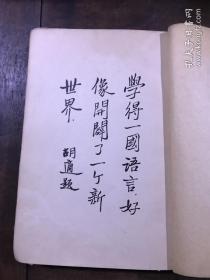 译解日语肯綮大全（精装）[中文日文对照]  昭和十一年三月印刷 胡适 翁松涛等题词