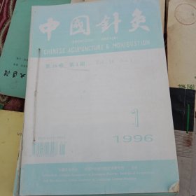 中国针灸 1996年 （全12册）