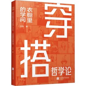 【正版书籍】穿搭哲学论：衣橱里的学问