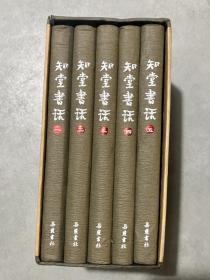 岳麓书社《知堂书话》全五册 精装带函套
