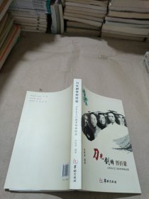 刀光剑锋捍沂蒙 :