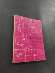 電子電路大全