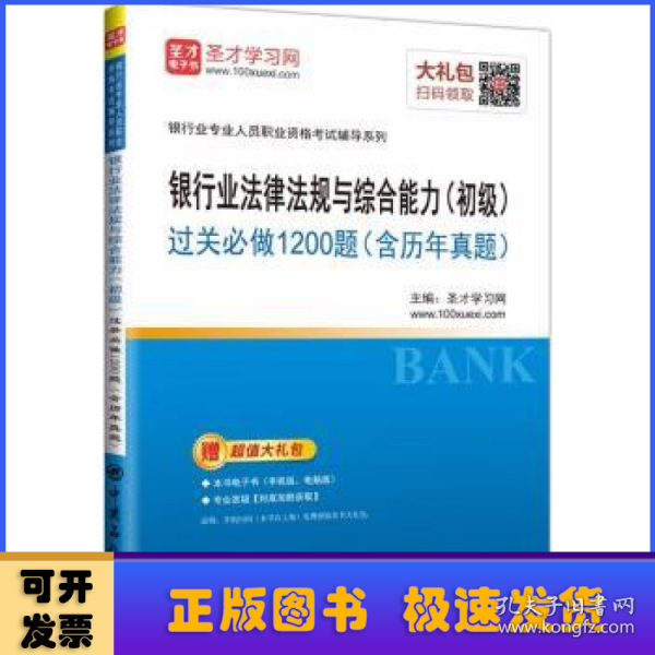 银行业法律法规与综合能力（初级）过关必做1200题（含历年真题）/银行业专业人员职业资格考试辅导系列