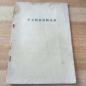 中文科技资料目录(1975)