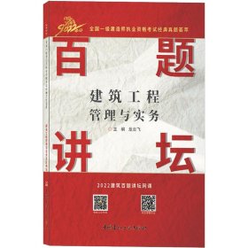 建筑工程管理与实务百题讲坛