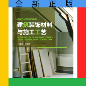 建筑装饰材料与施工工艺(环境艺术设计实战教程)