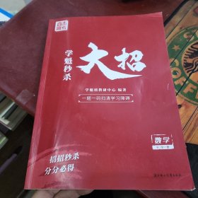 学魁秒杀大招 数学