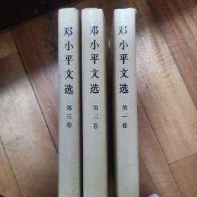 邓小平文选 第一卷、第二卷、第三卷3本合售~硬精装