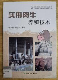 實(shí)用肉牛養(yǎng)殖技術(shù)