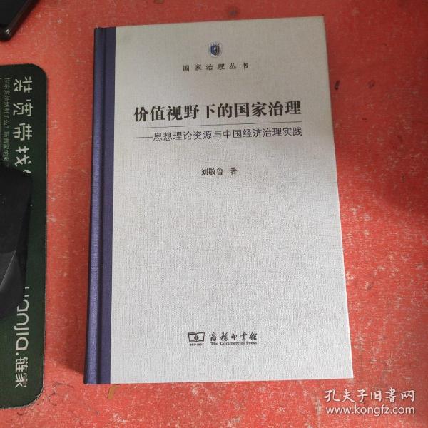 价值视野下的国家治理 思想理论资源与中国经济治理实践/国家治理丛书