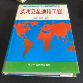 實用衛(wèi)星通信工程