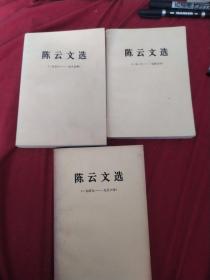 陈云文选，全三册