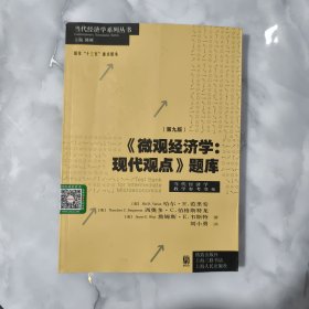 微观经济学：现代观点题库（第九版）