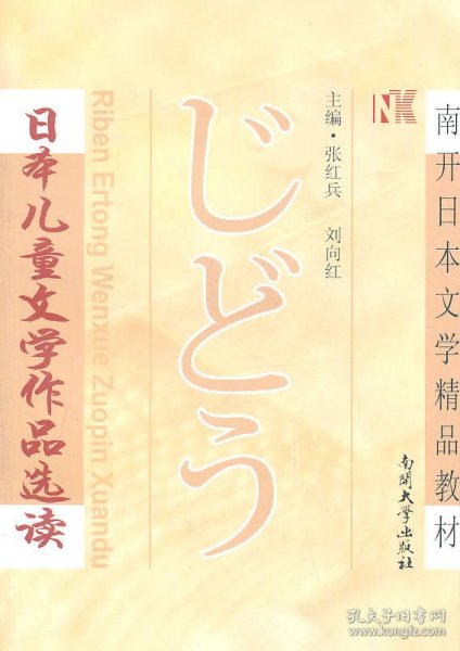 正版包邮 日本儿童文学作品选读 张红兵 南开大学出版社