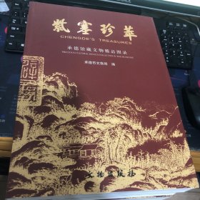 紫塞珍萃 承德馆藏文物精品图录