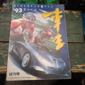 《车王》1993年11月-试刊号