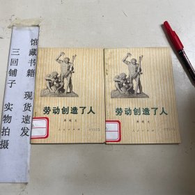 劳动创造了人