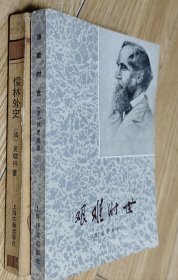 32开八五品/平装线订本①《艰难时世》②《儒林外史》（2本合售） 出版发行页及品相瑕疵见“品相描述”（以①示例介绍）