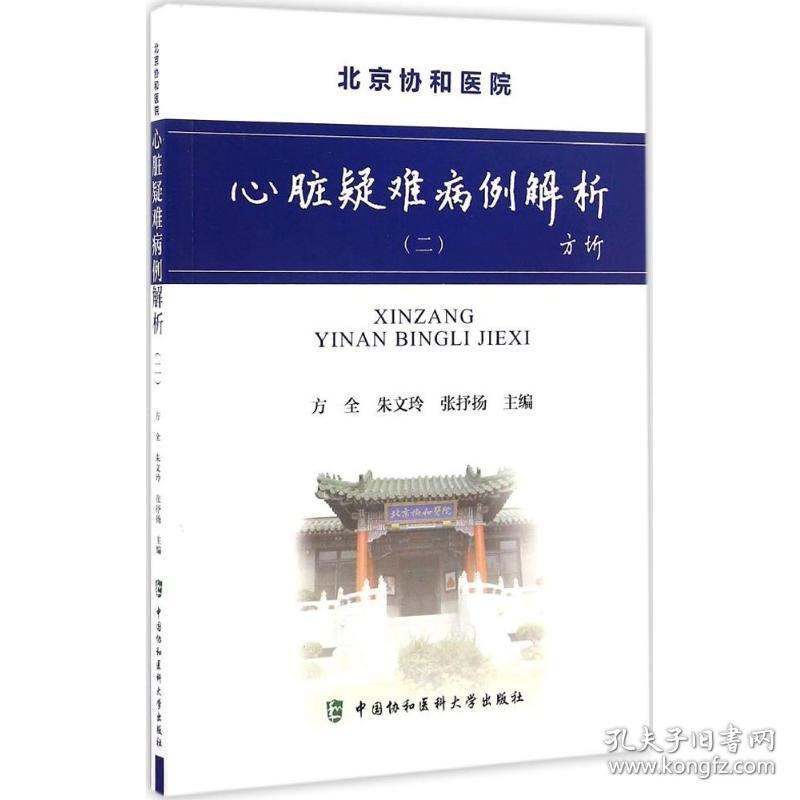 心脏疑难病例解析(2) 普通图书/医药卫生 方全 中国协和医科大学出版社 9787567906624