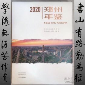 郑州年鉴. 2020