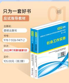 正版 2024版全国社会工作者职业水平考试应试指导教材（初级） 全国社会工作者职业水平考试应试指导教材编写组
未来教育教学与研究中心 9787512694712