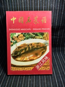 k10 中国名菜谱浙江风味。