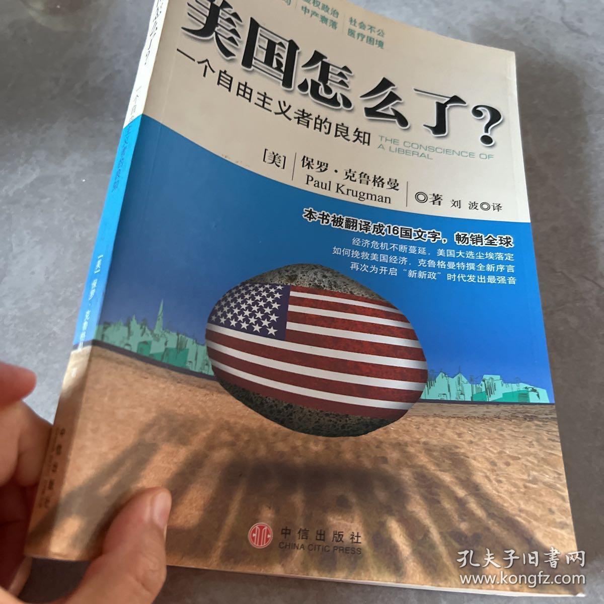 美国怎么了？：一个自由主义者的良知