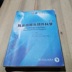 耳鼻咽喉头颈外科学（第9版/本科临床/配增值）