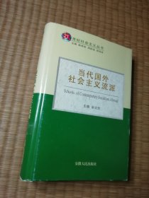 当代国外社会主义流派（精装正版图书 内干净无写划 馆藏书边盖章 实物拍图）