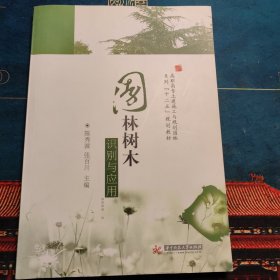 高职高专土建施工与规划园林系列“十二五”规划教材：园林树木识别与应用