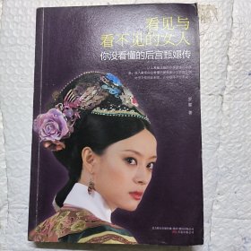 看见与看不见的女人：你没看懂的后宫甄嬛传