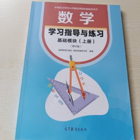 数学 学习指导与练习 基础模块(上册) 修订版