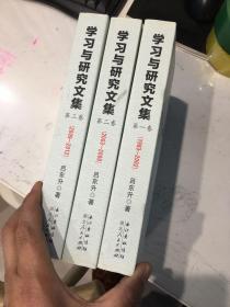 学习与研究文集：（第一卷、第二卷、第三卷）三卷全、未翻阅