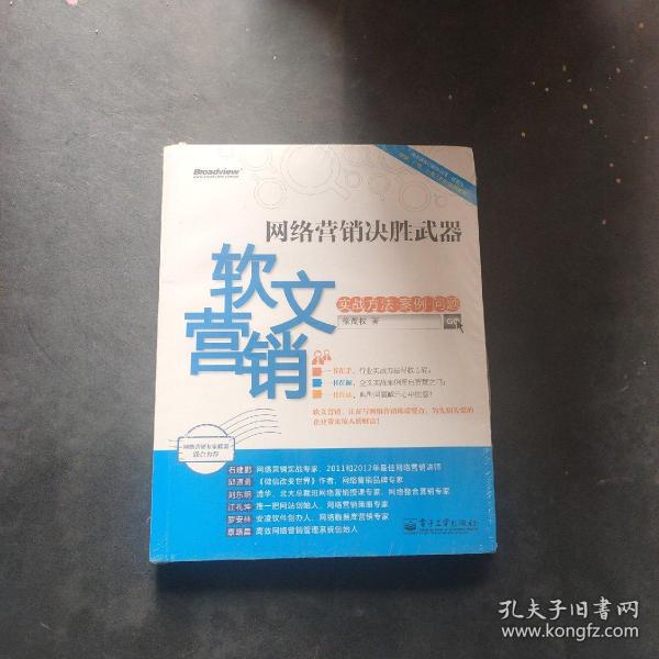 网络营销决胜武器：—软文营销实战方法、案例、问题