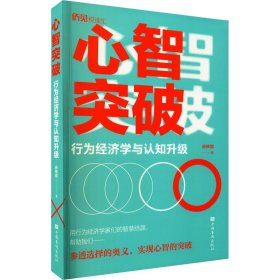 心智突破 行为经济学与认知升级